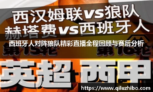 西班牙人对阵狼队精彩直播全程回顾与赛后分析