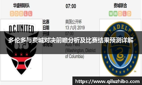 多伦多与费城对决前瞻分析及比赛结果预测详解