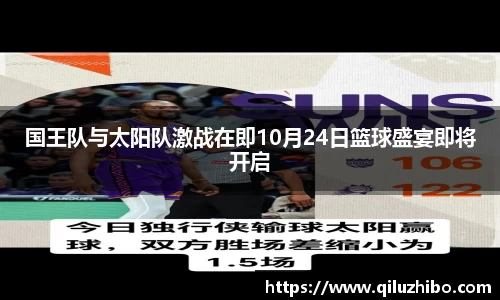 国王队与太阳队激战在即10月24日篮球盛宴即将开启