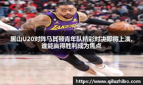 黑山U20对阵马其顿青年队精彩对决即将上演，谁能赢得胜利成为焦点
