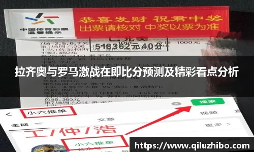 拉齐奥与罗马激战在即比分预测及精彩看点分析