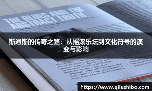 斯通斯的传奇之路：从摇滚乐坛到文化符号的演变与影响
