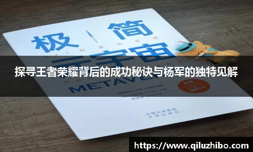 探寻王者荣耀背后的成功秘诀与杨军的独特见解