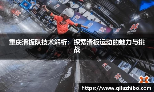 重庆滑板队技术解析：探索滑板运动的魅力与挑战