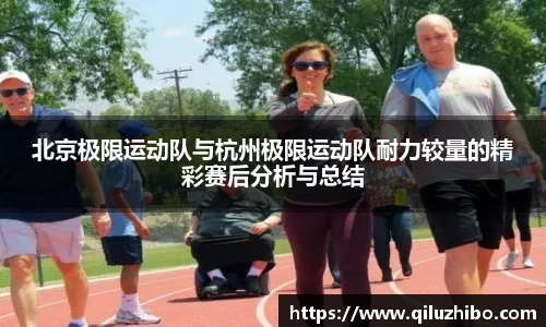 北京极限运动队与杭州极限运动队耐力较量的精彩赛后分析与总结