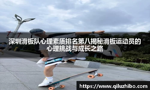 深圳滑板队心理素质排名第八揭秘滑板运动员的心理挑战与成长之路