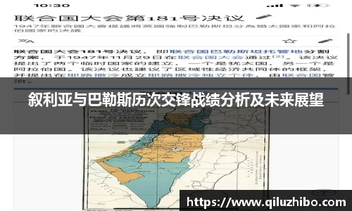 叙利亚与巴勒斯历次交锋战绩分析及未来展望